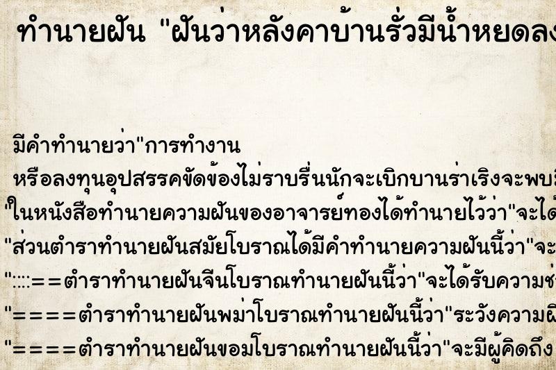 ทำนายฝัน ฝันว่าหลังคาบ้านรั่วมีน้ำหยดลงมา 